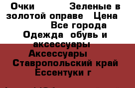 Очки Ray ban. Зеленые в золотой оправе › Цена ­ 1 500 - Все города Одежда, обувь и аксессуары » Аксессуары   . Ставропольский край,Ессентуки г.